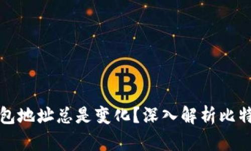 为什么比特币钱包地址总是变化？深入解析比特币隐私与安全性