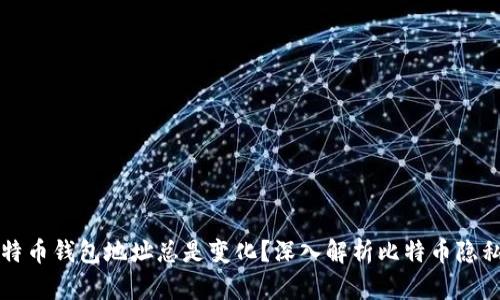 为什么比特币钱包地址总是变化？深入解析比特币隐私与安全性