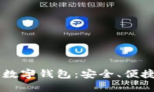 区块链全球十大数字钱包：安全、便捷的资产管理助手