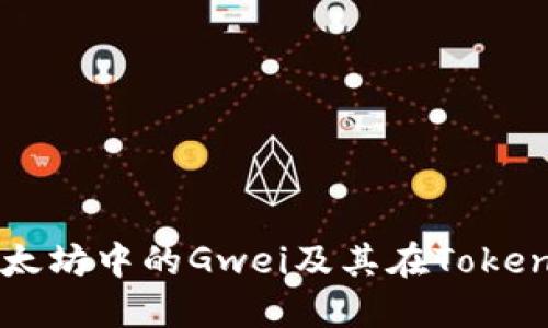 深入了解以太坊中的Gwei及其在Tokenim上的应用