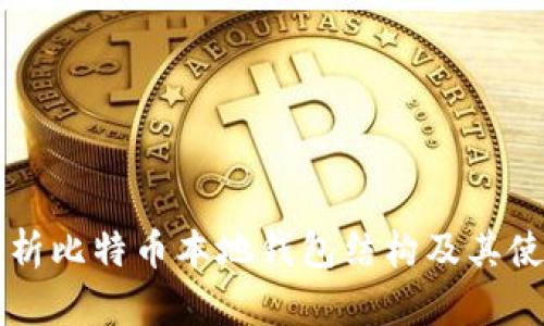 深入剖析比特币本地钱包结构及其使用指南
