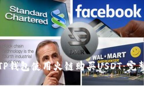 如何通过TP钱包使用火链购买USDT：完整流程揭秘