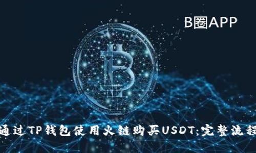 如何通过TP钱包使用火链购买USDT：完整流程揭秘