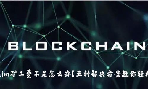 Tokenim矿工费不足怎么办？五种解决方案教你轻松转账