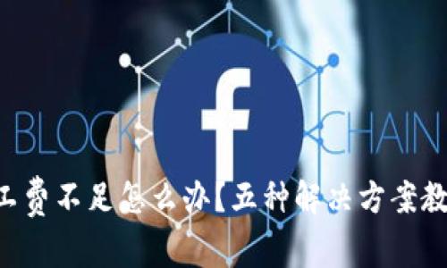 Tokenim矿工费不足怎么办？五种解决方案教你轻松转账