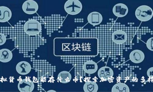 虚拟货币钱包能存什么币？探索加密资产的多样性
