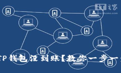 Tokenim转TP钱包没到账？教你一步一步解决问题！