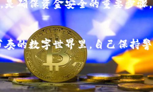   如何安全使用Tokenim钱包，避免转账风险？ / 
 guanjianci Tokenim, 钱包安全, 转账风险, 加密货币 /guanjianci 

引言
在如今这个数字化的时代，越来越多的人开始接触加密货币，而Tokenim钱包作为一种流行的数字货币存储工具，也引起了广泛的关注。然而，使用Tokenim钱包进行转账时，许多用户常常会遇到“转账风险”的提示。这时，你是否也在心里问过：这些风险到底是什么？我该如何避免呢？

什么是Tokenim钱包？
Tokenim钱包是一款为用户提供安全存储和管理加密货币的工具。它类似于你的银行账户，但却完全基于区块链技术。Tokenim钱包的设计旨在让用户能够随时随地管理他们的数字资产，同时确保高水平的安全性和易用性。尽管Tokenim提供了方便的交易体验，但其转账风险的提示却常常让人感到困惑和不安。

转账风险的来源
那么，转账风险的提示究竟从何而来呢？这可能源于多方面的因素。首先，加密货币的交易本质上是不可逆的，这意味着一旦交易完成，就无法通过常规手段进行退款。而许多用户在进行转账时，可能会因为输入地址错误、发送错误金额等操作失误而面临巨大的损失。你有没有想过，自己的一个小小失误，可能会带来巨大的经济损失？

识别转账风险的关键
识别转账风险的关键在于对钱包操作的熟悉程度，以及对潜在风险的敏感度。一般而言，Tokenim钱包会在用户进行转账前弹出警告，这种警告可能涉及以下几个方面：
ul
  li地址验证：确保你输入的收款地址是正确的。/li
  li金额确认：确认你要转账的金额是否符合预期。/li
  li网络状况：查看当前网络是否稳定，避免因网络波动而导致的确认失败。/li
  li安全警告：如果钱包风控系统发现异常，可能会建议用户暂停转账。/li
/ul

如何降低转账风险？
虽然无法完全消除转账风险，但我们可以采取一系列措施来降低风险的发生率。以下是一些实用的技巧：
h41. 检查地址/h4
在发送加密货币前，务必仔细核对收款地址。建议使用复制与粘贴的方式，而非手动输入。想象一下，如果一个字符的错误就可能导致你的资金落入错误的地址，你是否还愿意冒这个风险？

h42. 进行小额测试转账/h4
在你向陌生地址转账大额资金以前，不妨先进行小额的测试转账。这种方式不仅可以验证地址的有效性，还能让你的资金更有保障。如果测试转账成功，再进行大额转账，这样的做法是不是更为明智呢？

h43. 关注网络费用/h4
在转账过程中，了解网络费用也是非常重要的一环。过高的网络费用可能导致交易被延迟，甚至失败。所以在发送前，查看一下网络的当前状态和费用是何等重要，你是否曾忽视过这一环节？

h44. 启用双重验证/h4
如果Tokenim钱包提供双重验证选项，务必加入这一安全措施。即使你的密码被泄露，双重验证可以为你提供额外的安全保护。安全性如此重要，你还在犹豫什么呢？

Tokenim的安全性评价
对于许多新用户而言，Tokenim钱包在安全性上的表现可能是关注的另一个重点。Tokenim钱包使用了先进的加密技术，并采取了多重安全措施，来保护用户的资金安全。但即使如此，用户仍需保持警惕，定期更新自己的密码，防止数据泄露。

用户反馈与常见问题
在使用Tokenim钱包的过程中，许多用户也会遇到各种问题，以下是一些常见的问题及其解答：

h4Q1: 为什么我的转账会被延迟？/h4
A1: 转账延迟通常是由于网络拥堵或手续费设置过低所致。建议在高峰期不要交易，或者适当提高网络费用以加快交易确认。

h4Q2: 如何找回错误转账的资金？/h4
A2: 一旦交易被确认，资金将无法通过常规方法找回。但你可以尝试联系收款方，看看是否能协商解决。

h4Q3: Tokenim钱包安全吗？/h4
A3: Tokenim钱包使用先进的加密技术，并提供多重安全防护措施，整体安全性较高，但用户仍需提高自身的安全意识。

总结
总的来说，Tokenim钱包是一个便捷且相对安全的加密货币存储工具。然而，转账风险的提示绝对不能被忽视。作为用户，了解转账风险的来源和采取有效的预防措施，是确保资金安全的重要步骤。你是不是也觉得，结合这些知识后，自己应该更自信地使用加密钱包了呢？希望通过本文的分享，能够帮到更多的Tokenim用户，提升他们在使用钱包时的安全意识。 

附录：Tokenim钱包的未来趋势
未来，随着技术的发展和监管的日益加强，Tokenim钱包也将不断进行升级与改进，以更好地保护用户的资产。同时，用户的教育和安全意识将越来越重要。在这个快节奏的数字世界里，自己保持警惕，才是应对风险的最佳方式。

最后，你是否愿意与他人分享这篇文章，让更多的Tokenim用户受益呢？