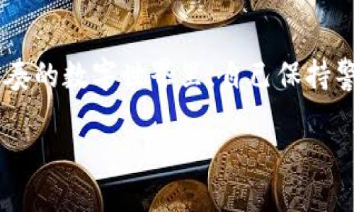   如何安全使用Tokenim钱包，避免转账风险？ / 
 guanjianci Tokenim, 钱包安全, 转账风险, 加密货币 /guanjianci 

引言
在如今这个数字化的时代，越来越多的人开始接触加密货币，而Tokenim钱包作为一种流行的数字货币存储工具，也引起了广泛的关注。然而，使用Tokenim钱包进行转账时，许多用户常常会遇到“转账风险”的提示。这时，你是否也在心里问过：这些风险到底是什么？我该如何避免呢？

什么是Tokenim钱包？
Tokenim钱包是一款为用户提供安全存储和管理加密货币的工具。它类似于你的银行账户，但却完全基于区块链技术。Tokenim钱包的设计旨在让用户能够随时随地管理他们的数字资产，同时确保高水平的安全性和易用性。尽管Tokenim提供了方便的交易体验，但其转账风险的提示却常常让人感到困惑和不安。

转账风险的来源
那么，转账风险的提示究竟从何而来呢？这可能源于多方面的因素。首先，加密货币的交易本质上是不可逆的，这意味着一旦交易完成，就无法通过常规手段进行退款。而许多用户在进行转账时，可能会因为输入地址错误、发送错误金额等操作失误而面临巨大的损失。你有没有想过，自己的一个小小失误，可能会带来巨大的经济损失？

识别转账风险的关键
识别转账风险的关键在于对钱包操作的熟悉程度，以及对潜在风险的敏感度。一般而言，Tokenim钱包会在用户进行转账前弹出警告，这种警告可能涉及以下几个方面：
ul
  li地址验证：确保你输入的收款地址是正确的。/li
  li金额确认：确认你要转账的金额是否符合预期。/li
  li网络状况：查看当前网络是否稳定，避免因网络波动而导致的确认失败。/li
  li安全警告：如果钱包风控系统发现异常，可能会建议用户暂停转账。/li
/ul

如何降低转账风险？
虽然无法完全消除转账风险，但我们可以采取一系列措施来降低风险的发生率。以下是一些实用的技巧：
h41. 检查地址/h4
在发送加密货币前，务必仔细核对收款地址。建议使用复制与粘贴的方式，而非手动输入。想象一下，如果一个字符的错误就可能导致你的资金落入错误的地址，你是否还愿意冒这个风险？

h42. 进行小额测试转账/h4
在你向陌生地址转账大额资金以前，不妨先进行小额的测试转账。这种方式不仅可以验证地址的有效性，还能让你的资金更有保障。如果测试转账成功，再进行大额转账，这样的做法是不是更为明智呢？

h43. 关注网络费用/h4
在转账过程中，了解网络费用也是非常重要的一环。过高的网络费用可能导致交易被延迟，甚至失败。所以在发送前，查看一下网络的当前状态和费用是何等重要，你是否曾忽视过这一环节？

h44. 启用双重验证/h4
如果Tokenim钱包提供双重验证选项，务必加入这一安全措施。即使你的密码被泄露，双重验证可以为你提供额外的安全保护。安全性如此重要，你还在犹豫什么呢？

Tokenim的安全性评价
对于许多新用户而言，Tokenim钱包在安全性上的表现可能是关注的另一个重点。Tokenim钱包使用了先进的加密技术，并采取了多重安全措施，来保护用户的资金安全。但即使如此，用户仍需保持警惕，定期更新自己的密码，防止数据泄露。

用户反馈与常见问题
在使用Tokenim钱包的过程中，许多用户也会遇到各种问题，以下是一些常见的问题及其解答：

h4Q1: 为什么我的转账会被延迟？/h4
A1: 转账延迟通常是由于网络拥堵或手续费设置过低所致。建议在高峰期不要交易，或者适当提高网络费用以加快交易确认。

h4Q2: 如何找回错误转账的资金？/h4
A2: 一旦交易被确认，资金将无法通过常规方法找回。但你可以尝试联系收款方，看看是否能协商解决。

h4Q3: Tokenim钱包安全吗？/h4
A3: Tokenim钱包使用先进的加密技术，并提供多重安全防护措施，整体安全性较高，但用户仍需提高自身的安全意识。

总结
总的来说，Tokenim钱包是一个便捷且相对安全的加密货币存储工具。然而，转账风险的提示绝对不能被忽视。作为用户，了解转账风险的来源和采取有效的预防措施，是确保资金安全的重要步骤。你是不是也觉得，结合这些知识后，自己应该更自信地使用加密钱包了呢？希望通过本文的分享，能够帮到更多的Tokenim用户，提升他们在使用钱包时的安全意识。 

附录：Tokenim钱包的未来趋势
未来，随着技术的发展和监管的日益加强，Tokenim钱包也将不断进行升级与改进，以更好地保护用户的资产。同时，用户的教育和安全意识将越来越重要。在这个快节奏的数字世界里，自己保持警惕，才是应对风险的最佳方式。

最后，你是否愿意与他人分享这篇文章，让更多的Tokenim用户受益呢？