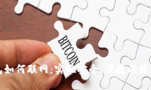 区块链钱包如何联网：实现安全、便捷的数字资产管理