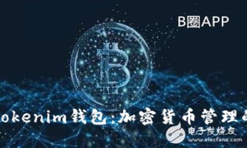 TP钱包与Tokenim钱包：加密货币管理的完美搭档