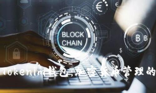 TP钱包与Tokenim钱包：加密货币管理的完美搭档