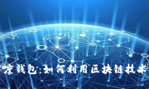 区块链时代下的百度钱包：如何利用区块链技术重塑数字支付体验