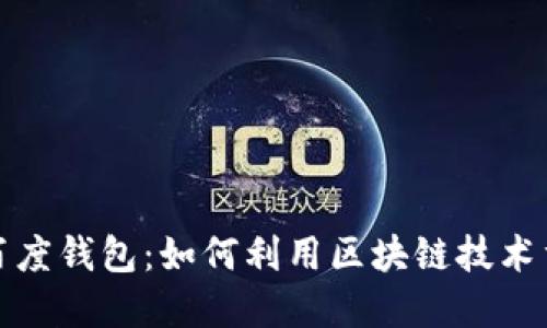 区块链时代下的百度钱包：如何利用区块链技术重塑数字支付体验