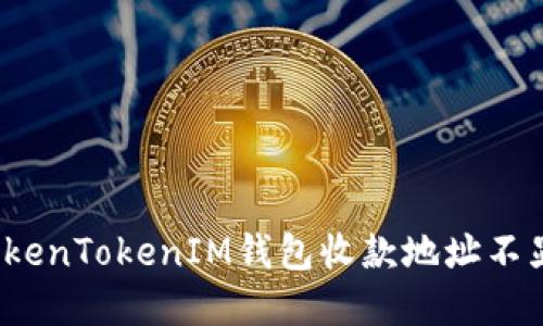 如何解决TokenTokenIM钱包收款地址不显示的问题？