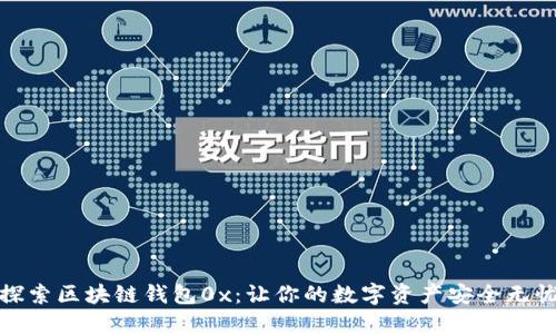 探索区块链钱包0x：让你的数字资产安全无忧