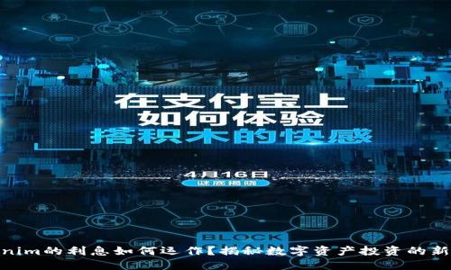Tokenim的利息如何运作？揭秘数字资产投资的新机会