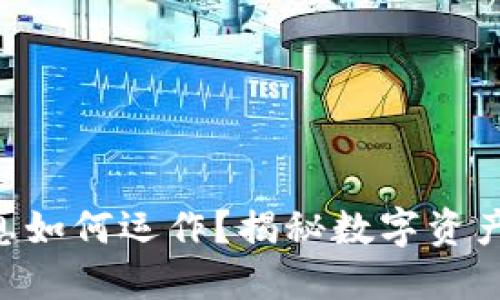 Tokenim的利息如何运作？揭秘数字资产投资的新机会