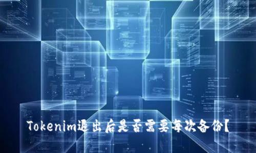 Tokenim退出后是否需要每次备份？