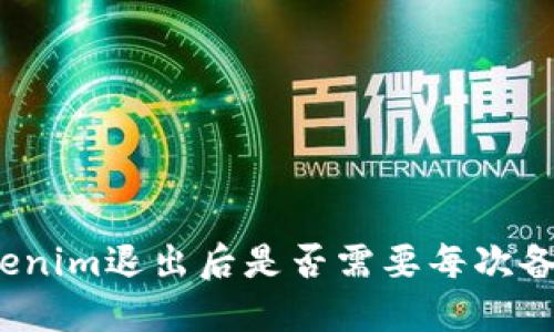 Tokenim退出后是否需要每次备份？