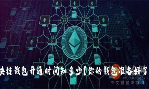 区块链钱包开通时间知多少？你的钱包准备好了吗？