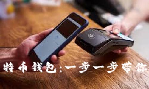 如何顺利开通比特币钱包：一步一步带你走过每一个步骤