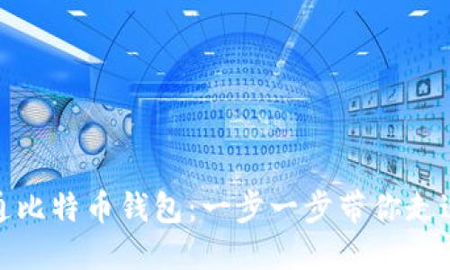 如何顺利开通比特币钱包：一步一步带你走过每一个步骤