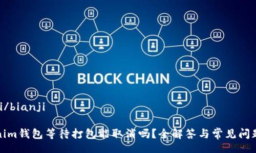 bianji/bianji

Tokenim钱包等待打包能取消吗？全解答与常见问题解析