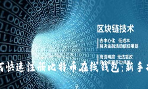 如何快速注册比特币在线钱包：新手指南