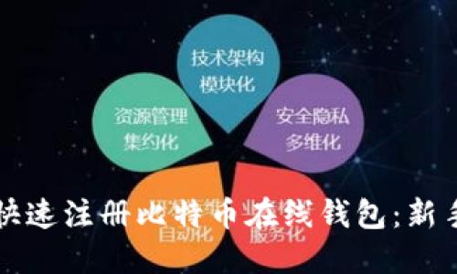 如何快速注册比特币在线钱包：新手指南