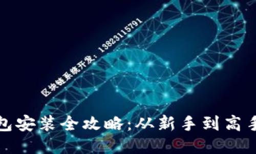 : 以太坊钱包安装全攻略：从新手到高手的必备指南