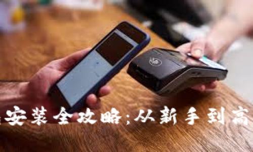 : 以太坊钱包安装全攻略：从新手到高手的必备指南
