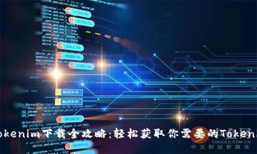 苹果Tokenim下载全攻略：轻松获取你需要的Tokenim钱包