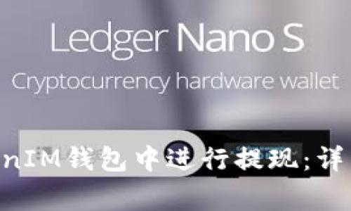 如何在TokenTokenIM钱包中进行提现：详细教程与注意事项