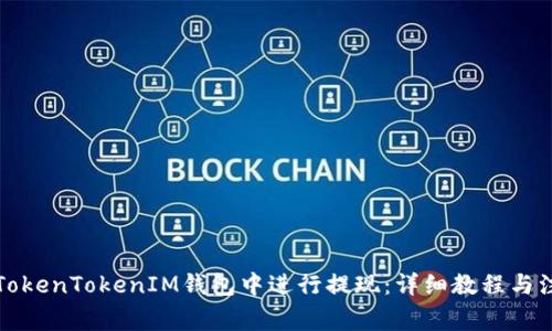 如何在TokenTokenIM钱包中进行提现：详细教程与注意事项