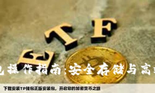 以太坊最可靠的钱包操作指南：安全存储与高效管理你的数字资产