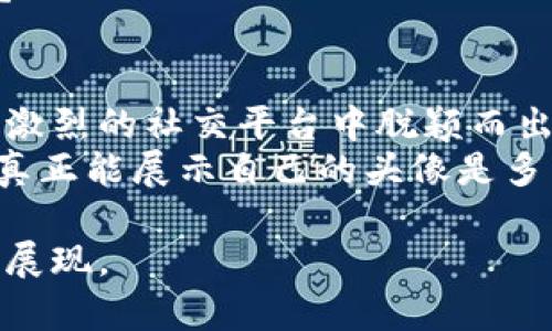 tiaoti如何在Tokenim上设置头像：一步一步的指南/tiaoti
Tokenim, 设置头像, 数字身份, 社交媒体/guanjianci

引言
在这个数字化时代，虚拟身份越来越重要。无论是在社交媒体、游戏平台，还是专业网络中，一个令人难忘的头像能够帮助你在众多用户中脱颖而出。Tokenim，作为一个日益受欢迎的社交平台，提供了一个可定制的空间，让用户展示自我。在本篇文章中，我们将深入探讨如何在Tokenim上设置头像，确保你的虚拟身份既个性化又引人注目。

第一步：注册和登录Tokenim
如果你还没有Tokenim的账号，首先需要访问官方页面进行注册。在注册过程中，需要填写一些基本信息，如邮箱、用户名和密码。记得使用一个独特而易记的用户名，它将成为你在平台上的身份。
一旦完成注册，登录到你的账户。在登录时，请确保你使用的是正确的邮箱和密码，以避免麻烦。

第二步：导航到个人资料设置
登录后，你会被带到Tokenim的主界面。在右上角，你将看到一个头像的图标或个人资料的选项。点击它，你将进入个人资料页面。在这里，你可以更新你的个人信息，如用户名、个人简介以及最重要的——头像。
你是不是也这么认为？个人资料的展示是否是一个展现自我的窗口？这确实如此，因此在设置头像时，一定要考虑到你的个人风格和代表性。

第三步：选择并上传头像
在个人资料页面，你会看到一个“更改头像”或“上传头像”的按钮。点击这个按钮，系统会提示你从你的设备中选择一张图片。确保你选择的图片大小适中，并适合上传。通常，Tokenim会支持JPG、PNG等格式，具体要求可以在页面上查看。
在选择图片时，不妨考虑一下头像的主题和风格。它是代表你的个性，还是反映你在Tokenim上的活动？

第四步：编辑和调整头像
一旦选择了图片，Tokenim可能会提供一些编辑工具，例如裁剪、旋转或调整亮度。这些工具可以帮助你更好地呈现你的头像。不妨花点时间来你的头像，使其看起来更专业。
同时，也要思考一下，你的头像是否能传达出你所希望展现的形象？是否能让人一眼认出是你？

第五步：保存更改并查看效果
完成所有设置后，记得点击“保存”按钮。系统会提示你头像已成功更新。这时，不妨返回主页面，检查一下你的新头像在公共视图中的效果。你可能会发现，通过简单的头像更换，整个个人资料都焕然一新！

第六步：头像设置的常见问题
1. **头像要求**：Tokenim对头像有特定的尺寸要求吗？是的，通常情况下，建议选择400x400像素的图片，确保头像在不同设备上显示清晰。
2. **头像更换频率**：我可以随时更换头像吗？当然可以！Tokenim允许用户随时更新个人资料，随心所欲地用新头像来呈现不同的自我。
3. **头像审核**：我的头像需要审核吗？是的，为了维护社区的健康环境，Tokenim会对某些头像进行审核，确保没有违反社区规范。

第七步：个性化头像的创意设计
在选择头像时，可以考虑结合你的兴趣、爱好或职业进行个性化设计。比如，如果你喜欢音乐，可以使用乐器的图片；如果你是名摄影师，可以使用自己拍摄的作品。个性化的头像不仅能体现你的特点，还能吸引志同道合的人关注你。
你是否有想过，用自己的一张艺术作品作为头像，反而能给人留下深刻印象？这样的头像不仅仅是一个符号，还可以引起他人的好奇与讨论。

第八步：头像的文化关联性
在选择头像时，还可以考虑文化的元素。例如，某些符号、图案或颜色在不同文化中的意义可能会影响到他人对你的看法。了解这些文化背景，有助于你选择更合适的头像，并可能与更多来自不同文化的人建立联系。
在这个全球化的互联网环境中，如何通过头像打造一种跨文化的认同感，成为了一个值得思考的问题。你的头像是否能够让来自不同背景的人都感到亲切？

结论
在Tokenim上设置头像的过程并不仅仅是上传一张图片，而是一个展示自我的机会。通过这一简单的步骤，你可以让他人通过形象记住你，从而在这个竞争激烈的社交平台中脱颖而出。
在选择头像时，反思一下你的个性、兴趣和文化，确保你的头像不仅仅是一张图片，而是你数字身份的一部分。最后，你是不是也觉得，在这样的平台上，一个真正能展示自己的头像是多么的重要呢？ 

希望这个指南能帮助你在Tokenim上轻松设置个性化的头像，让你的数字身份更加鲜明和具有人格魅力！无论选择何种风格，记得，最重要的是真实的自我展现。
