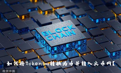 如何将Tokenim转换为币并转入火币网？