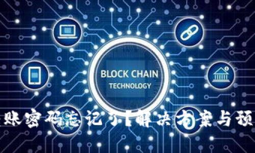 比特币钱包转账密码忘记了？解决方案与预防措施全攻略
