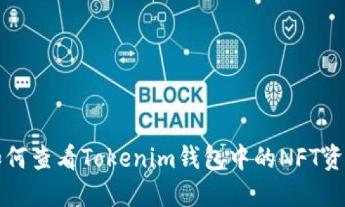 如何查看Tokenim钱包中的NFT资产