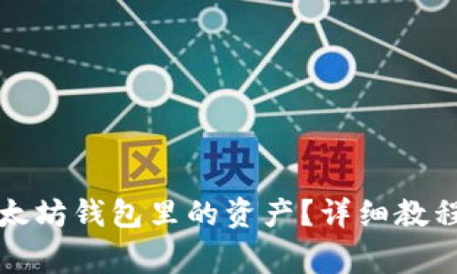 如何提现以太坊钱包里的资产？详细教程与注意事项