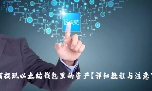 如何提现以太坊钱包里的资产？详细教程与注意事项