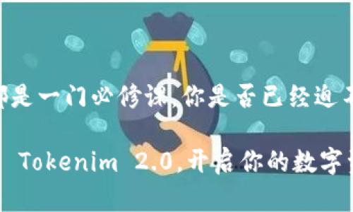   Tokenim 2.0 官方下载：你的最佳数字资产管理工具 / 

 guanjianci Tokenim, 数字资产管理, 官方下载, 加密货币 /guanjianci 

引言
在数字资产不断增值的时代，选择一个合适的管理工具变得尤为重要。Tokenim 2.0 是一款功能强大的数字资产管理软件，旨在满足个人和专业投资者的需求。在这篇文章中，我们将详细探讨 Tokenim 2.0 的功能、使用方法和下载途径，帮助你更好地管理你的资产。

Tokenim 2.0 的背景介绍
随着加密货币和区块链技术的蓬勃发展，越来越多的人开始关注数字资产的投资。Tokenim 2.0 应运而生，它不仅提供基础的资产记录功能，更为用户提供了一系列先进的工具来进行更智能的资产管理。不过你是否知道，这款软件的背后蕴藏着多少技术和理念呢？

Tokenim 2.0 的特色功能
在众多的数字资产管理工具中，Tokenim 2.0 独树一帜。首先，它采用了最先进的加密技术，确保用户的信息安全和资产的隐私。其次，Tokenim 2.0 具有用户友好的界面，简单易用，即便是新手也可以迅速上手。除了安全性和易用性，它还具备以下几个特点：

h4实时数据更新/h4
Tokenim 2.0 提供了实时的市场数据更新，使得用户可以及时了解市场动态。你是不是也希望能够在第一时间内获知价格变动以抓住最佳交易时机？

h4多种资产类型支持/h4
无论你是投资比特币、以太坊还是其他任何数字货币，Tokenim 2.0 都能支持你的需求。它集成了多种资产的管理功能，使得用户能够在一个平台上管理不同类型的资产。

h4投资分析工具/h4
Tokenim 2.0 配备了强大的投资分析工具，用户可以生成详细的资产报告，分析自己的投资表现。这些分析工具是否能帮助你获得更清晰的投资视角呢？

如何下载 Tokenim 2.0
想要体验 Tokenim 2.0 的优质功能，首先你需要在官方网站上进行下载。以下是简单的下载步骤：
ol
    li访问 Tokenim 的官方网站。/li
    li在首页找到下载按钮，点击进入下载页面。/li
    li根据你的操作系统选择合适的版本进行下载。/li
    li下载完成后，双击安装文件按照提示进行安装即可。/li
/ol

用户体验和评价
用户对 Tokenim 2.0 的评价普遍较高。不少用户表示，它的直观界面和强大的功能大大提升了他们的投资效率。又有谁能拒绝这样一款能让投资变得更加简单的工具呢？当然，使用过程中的小问题和解决方案也常常成为用户讨论的话题。

使用 Tokenim 2.0 的建议
拥有 Tokenim 2.0 后，你可以开始全面监控和管理你的数字资产。以下是一些使用建议：
ul
    li定期检查市场动态，及时调整投资组合。/li
    li利用分析工具，深入了解你的投资表现。/li
    li保持软件更新，以获得最新的功能和安全性。/li
/ul

总结
Tokenim 2.0 以其丰富的功能和卓越的用户体验，成为了数字资产管理的优秀工具。在这个不断变化的数字时代，如何掌控自己的资产，对于每个投资者都是一门必修课。你是否已经迫不及待地想要下载并开始使用 Tokenim 2.0 呢？如果你希望以更加科学和安全的方式管理自己的数字资产，那么 Tokenim 2.0 或许便是你的不二选择。

总之，Tokenim 2.0 不仅仅是一个工具，它更像是每位投资者身边的得力助手。无论是出于安全、分析还是管理的需要，它都能满足你的各类要求。快去下载 Tokenim 2.0，开启你的数字资产新旅程吧！
