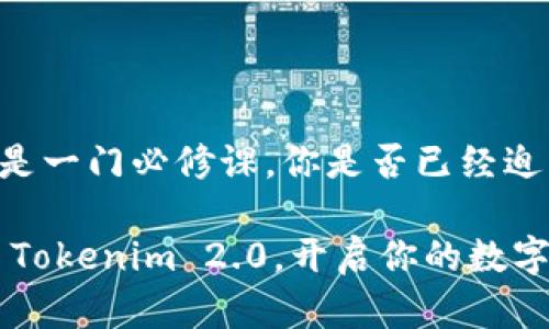   Tokenim 2.0 官方下载：你的最佳数字资产管理工具 / 

 guanjianci Tokenim, 数字资产管理, 官方下载, 加密货币 /guanjianci 

引言
在数字资产不断增值的时代，选择一个合适的管理工具变得尤为重要。Tokenim 2.0 是一款功能强大的数字资产管理软件，旨在满足个人和专业投资者的需求。在这篇文章中，我们将详细探讨 Tokenim 2.0 的功能、使用方法和下载途径，帮助你更好地管理你的资产。

Tokenim 2.0 的背景介绍
随着加密货币和区块链技术的蓬勃发展，越来越多的人开始关注数字资产的投资。Tokenim 2.0 应运而生，它不仅提供基础的资产记录功能，更为用户提供了一系列先进的工具来进行更智能的资产管理。不过你是否知道，这款软件的背后蕴藏着多少技术和理念呢？

Tokenim 2.0 的特色功能
在众多的数字资产管理工具中，Tokenim 2.0 独树一帜。首先，它采用了最先进的加密技术，确保用户的信息安全和资产的隐私。其次，Tokenim 2.0 具有用户友好的界面，简单易用，即便是新手也可以迅速上手。除了安全性和易用性，它还具备以下几个特点：

h4实时数据更新/h4
Tokenim 2.0 提供了实时的市场数据更新，使得用户可以及时了解市场动态。你是不是也希望能够在第一时间内获知价格变动以抓住最佳交易时机？

h4多种资产类型支持/h4
无论你是投资比特币、以太坊还是其他任何数字货币，Tokenim 2.0 都能支持你的需求。它集成了多种资产的管理功能，使得用户能够在一个平台上管理不同类型的资产。

h4投资分析工具/h4
Tokenim 2.0 配备了强大的投资分析工具，用户可以生成详细的资产报告，分析自己的投资表现。这些分析工具是否能帮助你获得更清晰的投资视角呢？

如何下载 Tokenim 2.0
想要体验 Tokenim 2.0 的优质功能，首先你需要在官方网站上进行下载。以下是简单的下载步骤：
ol
    li访问 Tokenim 的官方网站。/li
    li在首页找到下载按钮，点击进入下载页面。/li
    li根据你的操作系统选择合适的版本进行下载。/li
    li下载完成后，双击安装文件按照提示进行安装即可。/li
/ol

用户体验和评价
用户对 Tokenim 2.0 的评价普遍较高。不少用户表示，它的直观界面和强大的功能大大提升了他们的投资效率。又有谁能拒绝这样一款能让投资变得更加简单的工具呢？当然，使用过程中的小问题和解决方案也常常成为用户讨论的话题。

使用 Tokenim 2.0 的建议
拥有 Tokenim 2.0 后，你可以开始全面监控和管理你的数字资产。以下是一些使用建议：
ul
    li定期检查市场动态，及时调整投资组合。/li
    li利用分析工具，深入了解你的投资表现。/li
    li保持软件更新，以获得最新的功能和安全性。/li
/ul

总结
Tokenim 2.0 以其丰富的功能和卓越的用户体验，成为了数字资产管理的优秀工具。在这个不断变化的数字时代，如何掌控自己的资产，对于每个投资者都是一门必修课。你是否已经迫不及待地想要下载并开始使用 Tokenim 2.0 呢？如果你希望以更加科学和安全的方式管理自己的数字资产，那么 Tokenim 2.0 或许便是你的不二选择。

总之，Tokenim 2.0 不仅仅是一个工具，它更像是每位投资者身边的得力助手。无论是出于安全、分析还是管理的需要，它都能满足你的各类要求。快去下载 Tokenim 2.0，开启你的数字资产新旅程吧！