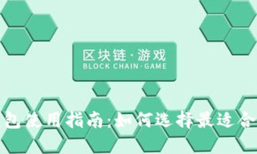 2023年比特币钱包使用指南：如何选择最适合你的比特币钱包？