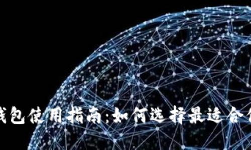 2023年比特币钱包使用指南：如何选择最适合你的比特币钱包？