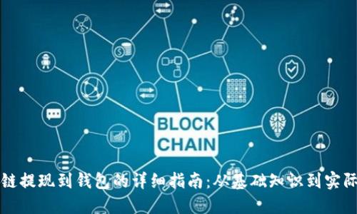 区块链提现到钱包的详细指南：从基础知识到实际操作