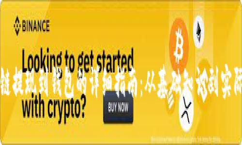 区块链提现到钱包的详细指南：从基础知识到实际操作
