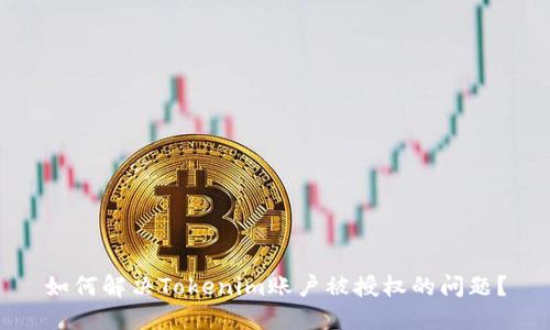 如何解决Tokenim账户被授权的问题？