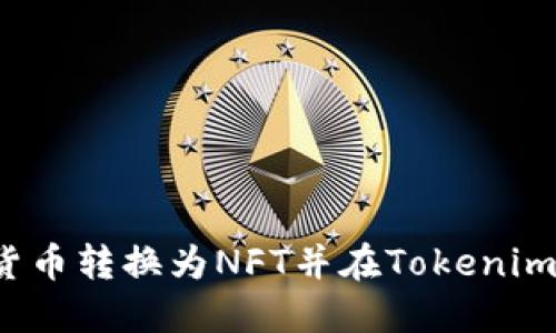 如何将货币转换为NFT并在Tokenim上交易？